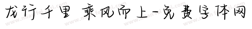 龙行千里 乘风而上字体转换